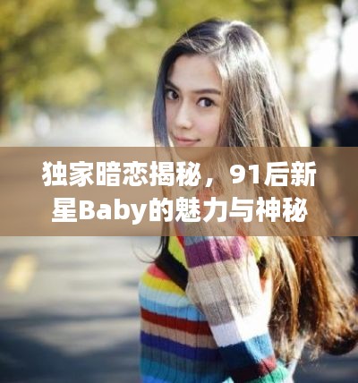 独家暗恋揭秘，91后新星Baby的魅力与神秘面纱