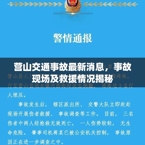 营山交通事故最新消息，事故现场及救援情况揭秘