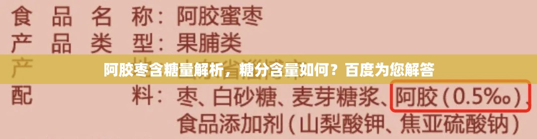 阿胶枣含糖量解析，糖分含量如何？百度为您解答