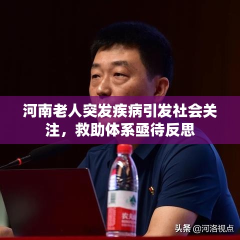 河南老人突发疾病引发社会关注，救助体系亟待反思