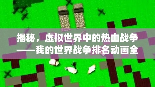 揭秘，虚拟世界中的热血战争——我的世界战争排名动画全解析