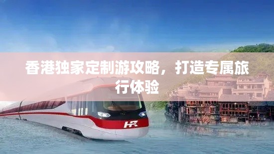 香港独家定制游攻略，打造专属旅行体验