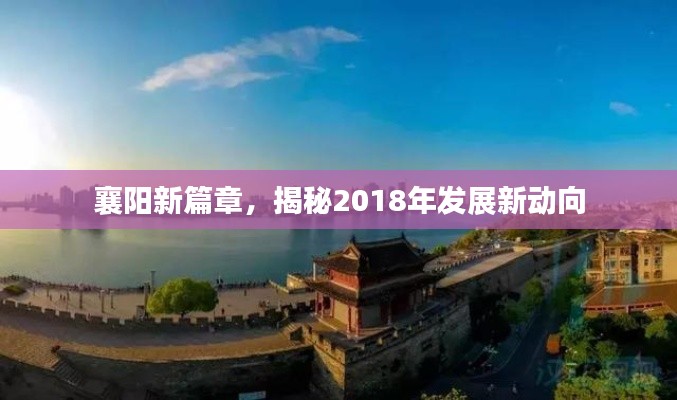 襄阳新篇章，揭秘2018年发展新动向