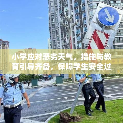 小学应对恶劣天气，措施与教育引导齐备，保障学生安全过关！