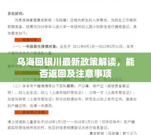 乌海回银川最新政策解读，能否返回及注意事项