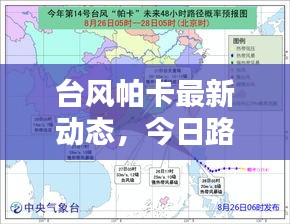 台风帕卡最新动态，今日路径、影响及防范措施全解析