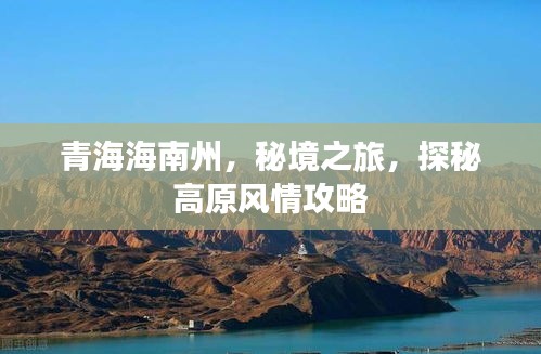 青海海南州，秘境之旅，探秘高原风情攻略