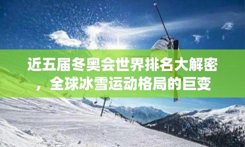 近五届冬奥会世界排名大解密，全球冰雪运动格局的巨变