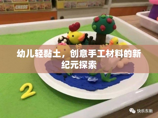 幼儿轻黏土，创意手工材料的新纪元探索