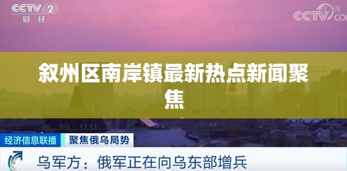 叙州区南岸镇最新热点新闻聚焦