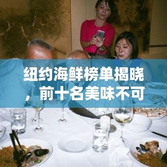 纽约海鲜榜单揭晓，前十名美味不可挡！