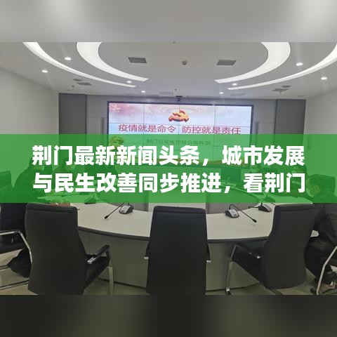 荆门最新新闻头条，城市发展与民生改善同步推进，看荆门如何走在时代前沿