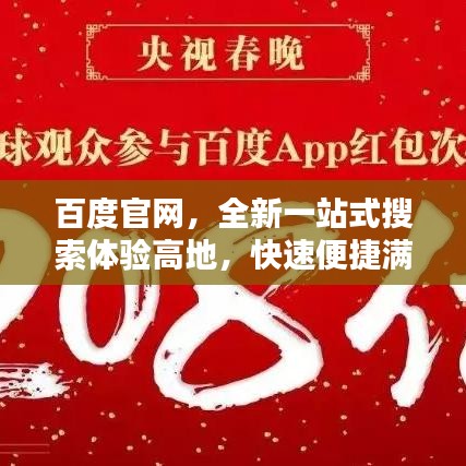 百度官网，全新一站式搜索体验高地，快速便捷满足你的所有需求！