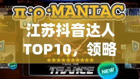 江苏抖音达人TOP10，领略江苏地区抖音达人的魅力风采