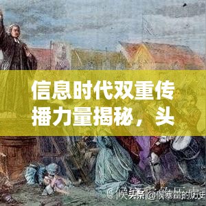 信息时代双重传播力量揭秘，头条新闻与微信同步报道