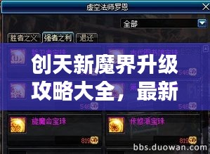 创天新魔界升级攻略大全，最新指南助你轻松飞升！