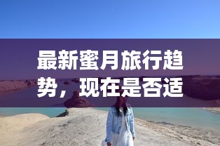 最新蜜月旅行趋势，现在是否适合出发度假？