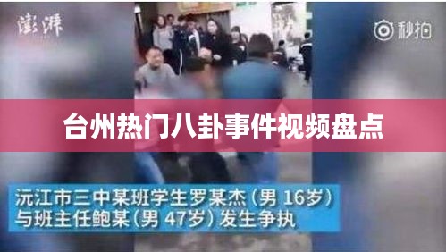 台州热门八卦事件视频盘点