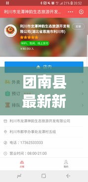 团南县最新新闻头条，不容错过的本地资讯！