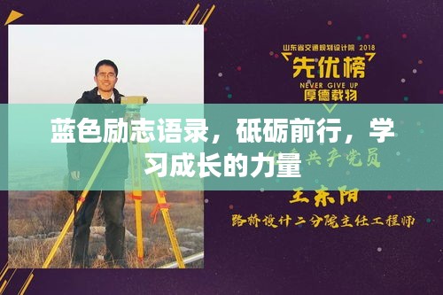 蓝色励志语录，砥砺前行，学习成长的力量