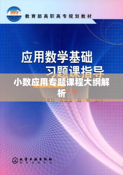 小数应用专题课程大纲解析