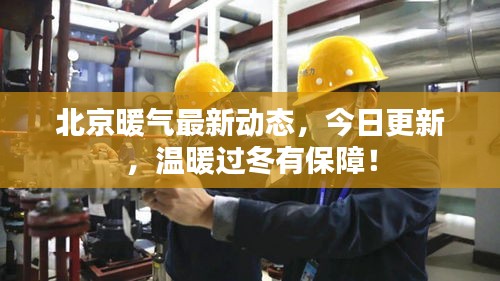 北京暖气最新动态，今日更新，温暖过冬有保障！