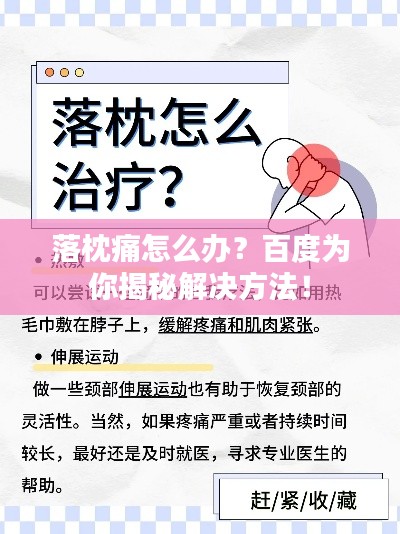 落枕痛怎么办？百度为你揭秘解决方法！