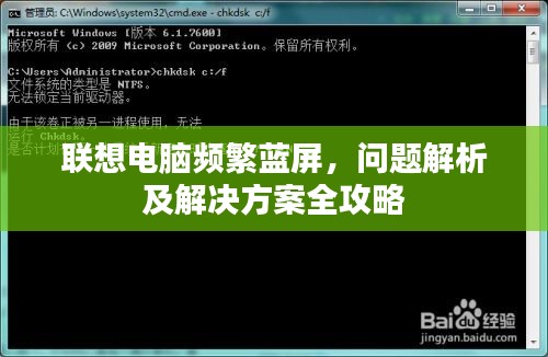 联想电脑频繁蓝屏，问题解析及解决方案全攻略