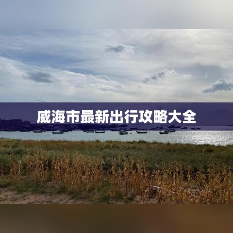 威海市最新出行攻略大全