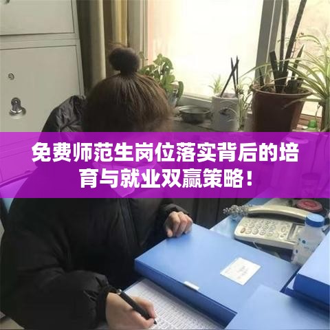 免费师范生岗位落实背后的培育与就业双赢策略！