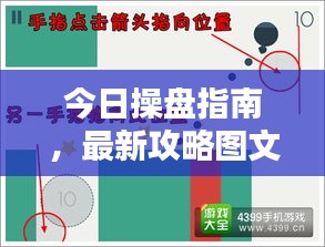 今日操盘指南，最新攻略图文解析