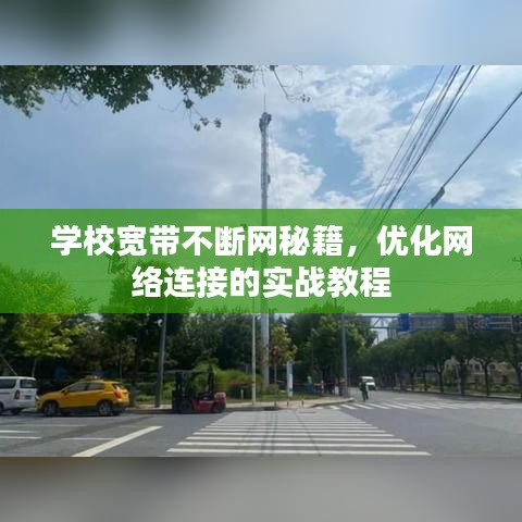 学校宽带不断网秘籍，优化网络连接的实战教程