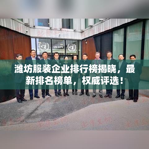 潍坊服装企业排行榜揭晓，最新排名榜单，权威评选！