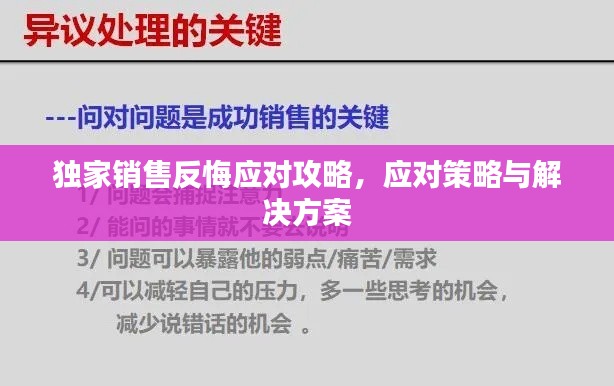 独家销售反悔应对攻略，应对策略与解决方案