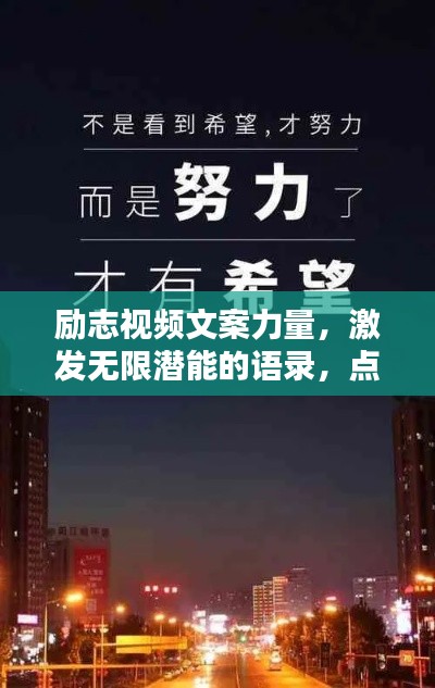 励志视频文案力量，激发无限潜能的语录，点燃人生激情！