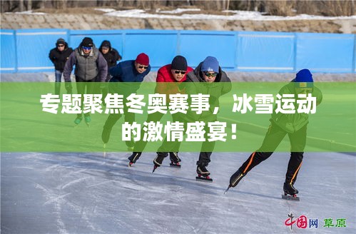 专题聚焦冬奥赛事，冰雪运动的激情盛宴！