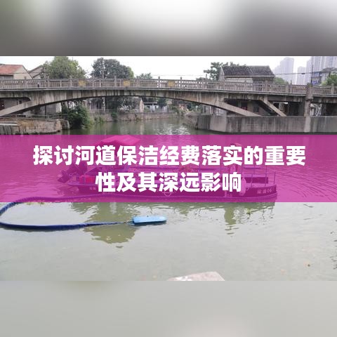 探讨河道保洁经费落实的重要性及其深远影响