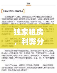 独家租房，利弊分析与建议探讨