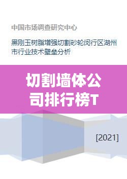 切割墙体公司排行榜TOP及行业影响力解析