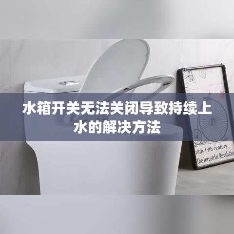 水箱开关无法关闭导致持续上水的解决方法