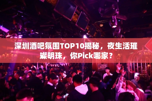 深圳酒吧氛围TOP10揭秘，夜生活璀璨明珠，你Pick哪家？