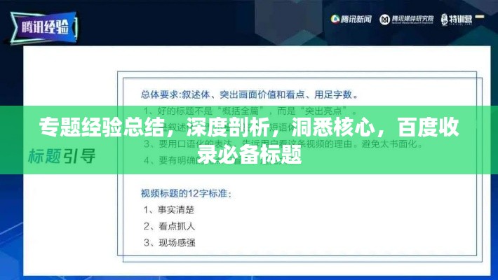 专题经验总结，深度剖析，洞悉核心，百度收录必备标题