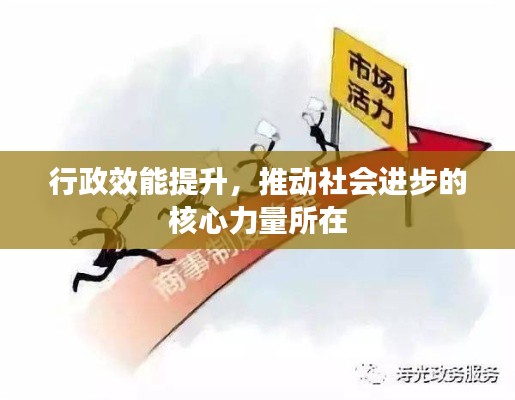 行政效能提升，推动社会进步的核心力量所在