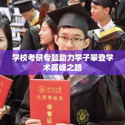 学校考研专题助力学子攀登学术高峰之路