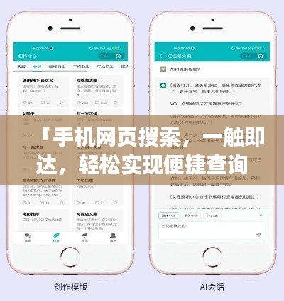 「手机网页搜索，一触即达，轻松实现便捷查询」