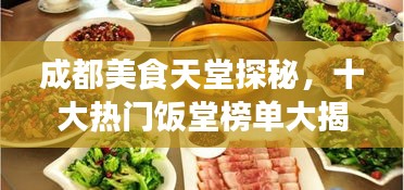 成都美食天堂探秘，十大热门饭堂榜单大揭秘！