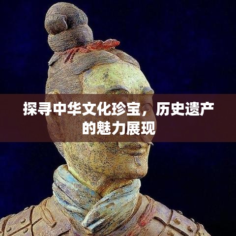 探寻中华文化珍宝，历史遗产的魅力展现