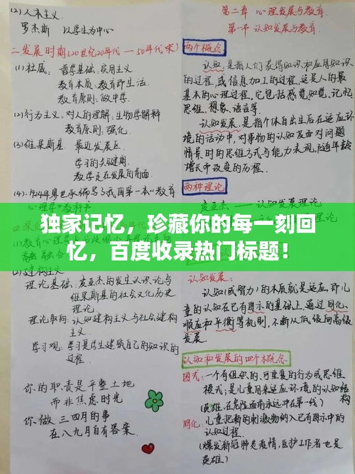 独家记忆，珍藏你的每一刻回忆，百度收录热门标题！