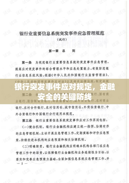 银行突发事件应对规定，金融安全的关键防线