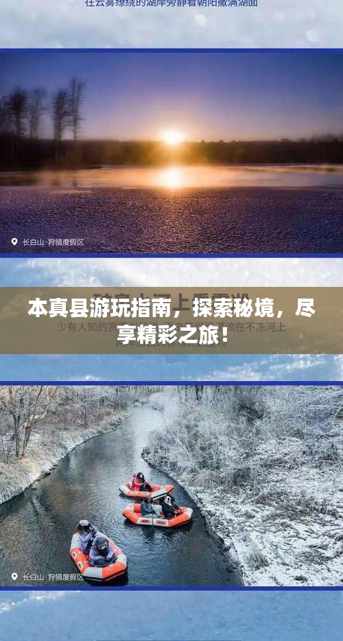 本真县游玩指南，探索秘境，尽享精彩之旅！